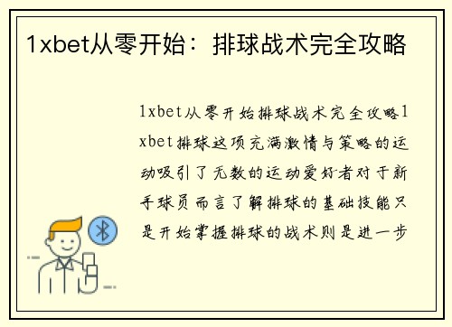 1xbet从零开始：排球战术完全攻略
