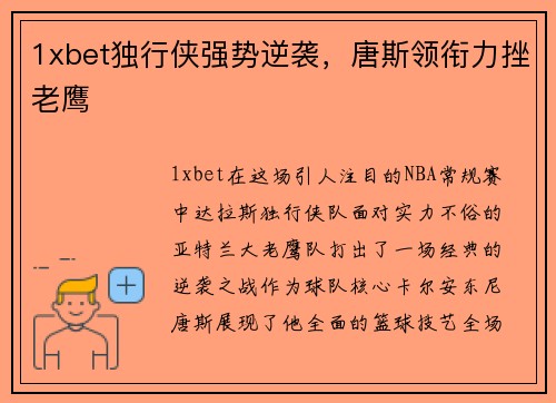1xbet独行侠强势逆袭，唐斯领衔力挫老鹰
