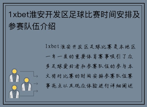 1xbet淮安开发区足球比赛时间安排及参赛队伍介绍