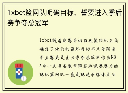 1xbet篮网队明确目标，誓要进入季后赛争夺总冠军