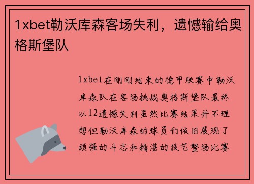1xbet勒沃库森客场失利，遗憾输给奥格斯堡队