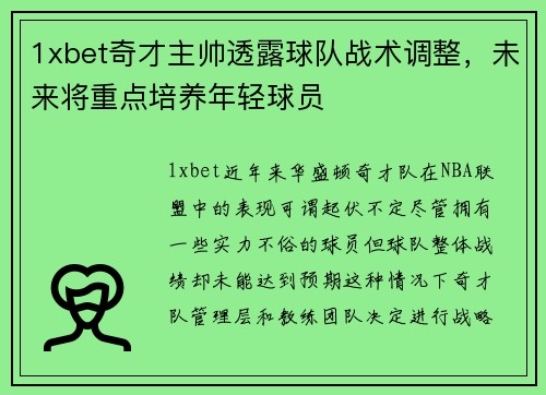 1xbet奇才主帅透露球队战术调整，未来将重点培养年轻球员