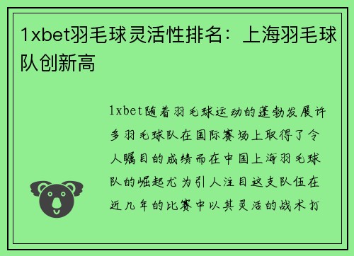 1xbet羽毛球灵活性排名：上海羽毛球队创新高