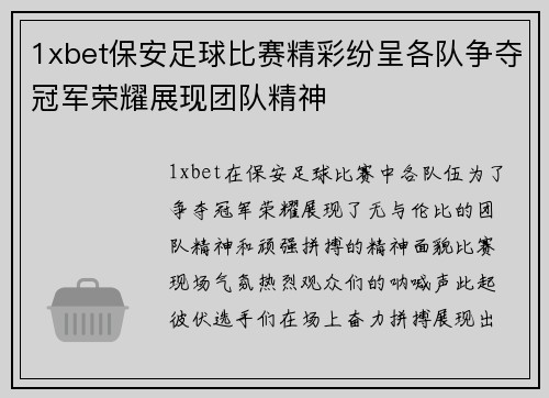 1xbet保安足球比赛精彩纷呈各队争夺冠军荣耀展现团队精神