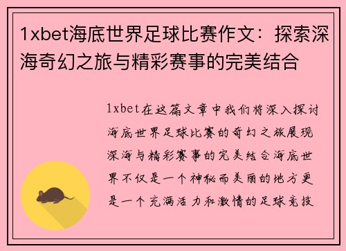1xbet海底世界足球比赛作文：探索深海奇幻之旅与精彩赛事的完美结合