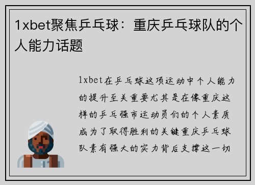 1xbet聚焦乒乓球：重庆乒乓球队的个人能力话题