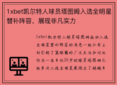 1xbet凯尔特人球员塔图姆入选全明星替补阵容，展现非凡实力