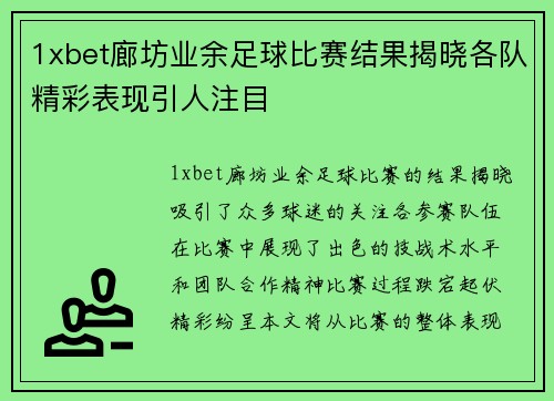 1xbet廊坊业余足球比赛结果揭晓各队精彩表现引人注目