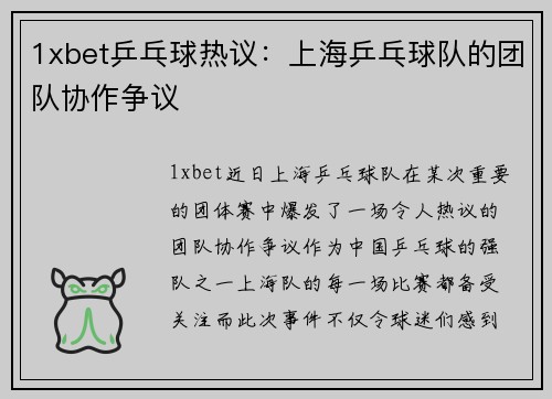 1xbet乒乓球热议：上海乒乓球队的团队协作争议
