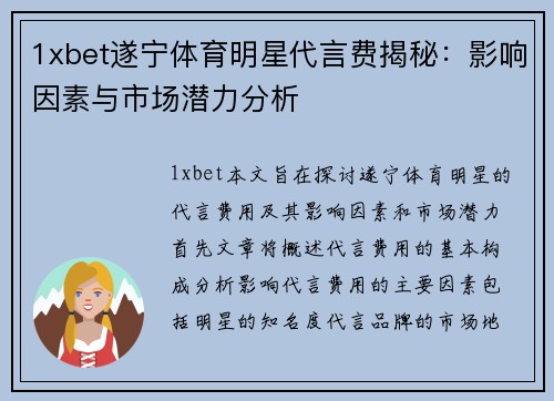 1xbet遂宁体育明星代言费揭秘：影响因素与市场潜力分析