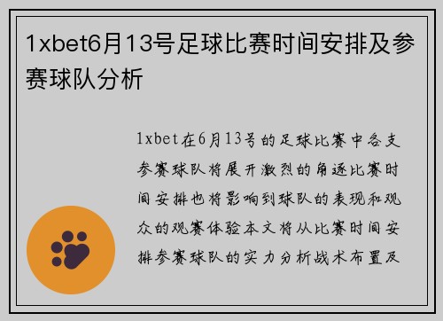 1xbet6月13号足球比赛时间安排及参赛球队分析