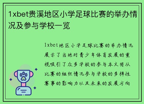 1xbet贵溪地区小学足球比赛的举办情况及参与学校一览