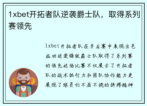 1xbet开拓者队逆袭爵士队，取得系列赛领先