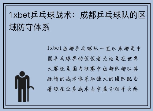 1xbet乒乓球战术：成都乒乓球队的区域防守体系