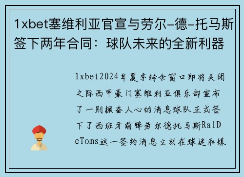 1xbet塞维利亚官宣与劳尔-德-托马斯签下两年合同：球队未来的全新利器