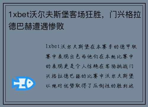 1xbet沃尔夫斯堡客场狂胜，门兴格拉德巴赫遭遇惨败