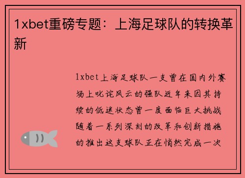 1xbet重磅专题：上海足球队的转换革新