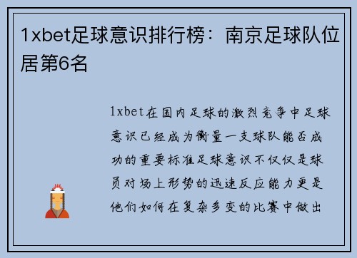 1xbet足球意识排行榜：南京足球队位居第6名