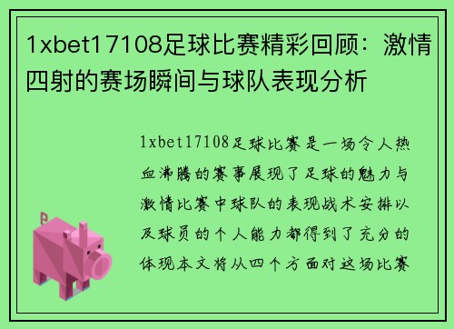 1xbet17108足球比赛精彩回顾：激情四射的赛场瞬间与球队表现分析
