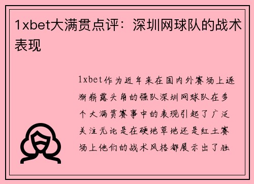 1xbet大满贯点评：深圳网球队的战术表现