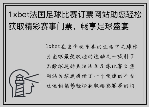 1xbet法国足球比赛订票网站助您轻松获取精彩赛事门票，畅享足球盛宴