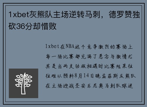 1xbet灰熊队主场逆转马刺，德罗赞独砍36分却惜败