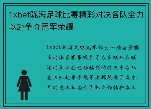 1xbet陇海足球比赛精彩对决各队全力以赴争夺冠军荣耀