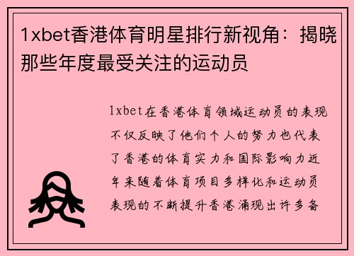1xbet香港体育明星排行新视角：揭晓那些年度最受关注的运动员