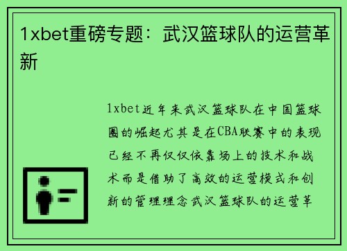 1xbet重磅专题：武汉篮球队的运营革新