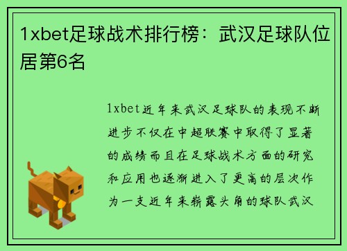 1xbet足球战术排行榜：武汉足球队位居第6名