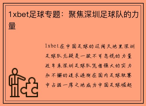 1xbet足球专题：聚焦深圳足球队的力量