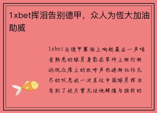 1xbet挥泪告别德甲，众人为恆大加油助威