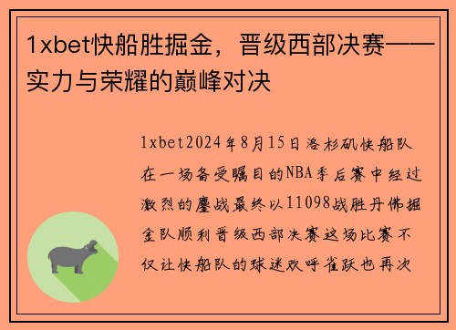 1xbet快船胜掘金，晋级西部决赛——实力与荣耀的巅峰对决