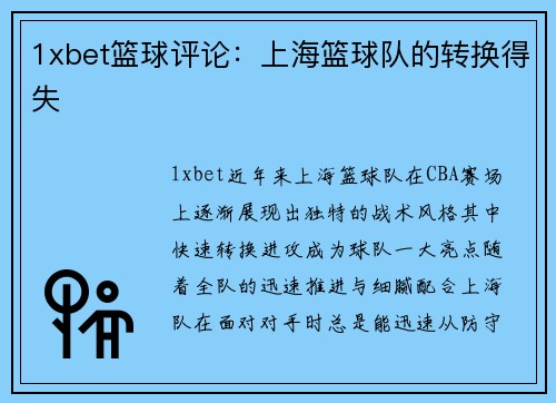 1xbet篮球评论：上海篮球队的转换得失