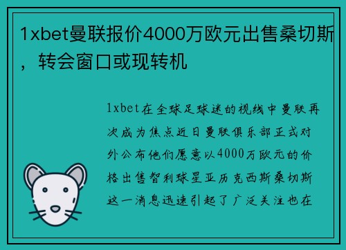 1xbet曼联报价4000万欧元出售桑切斯，转会窗口或现转机