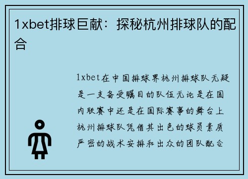 1xbet排球巨献：探秘杭州排球队的配合