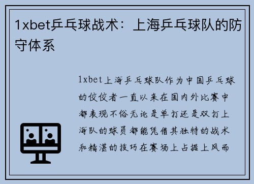 1xbet乒乓球战术：上海乒乓球队的防守体系
