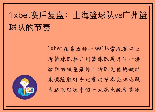1xbet赛后复盘：上海篮球队vs广州篮球队的节奏