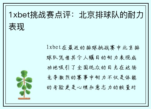1xbet挑战赛点评：北京排球队的耐力表现