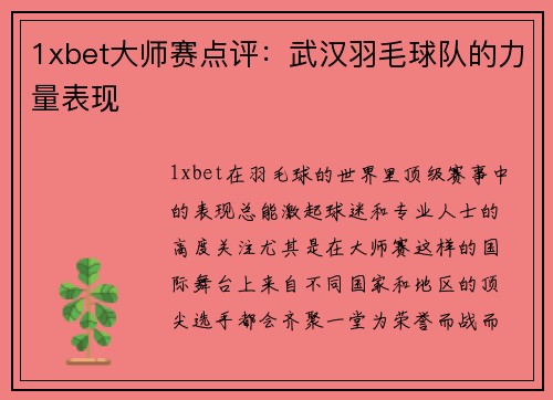 1xbet大师赛点评：武汉羽毛球队的力量表现