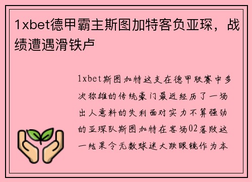 1xbet德甲霸主斯图加特客负亚琛，战绩遭遇滑铁卢