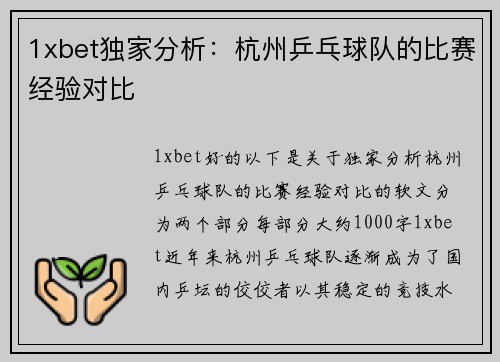 1xbet独家分析：杭州乒乓球队的比赛经验对比