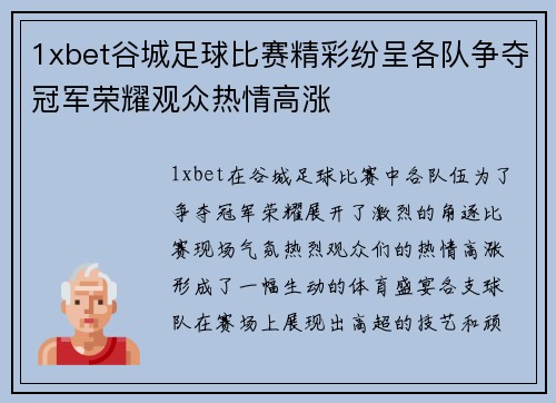 1xbet谷城足球比赛精彩纷呈各队争夺冠军荣耀观众热情高涨