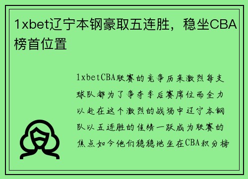 1xbet辽宁本钢豪取五连胜，稳坐CBA榜首位置