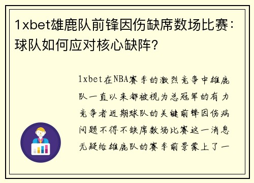 1xbet雄鹿队前锋因伤缺席数场比赛：球队如何应对核心缺阵？