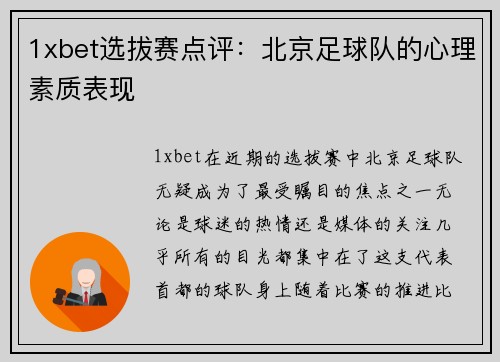 1xbet选拔赛点评：北京足球队的心理素质表现
