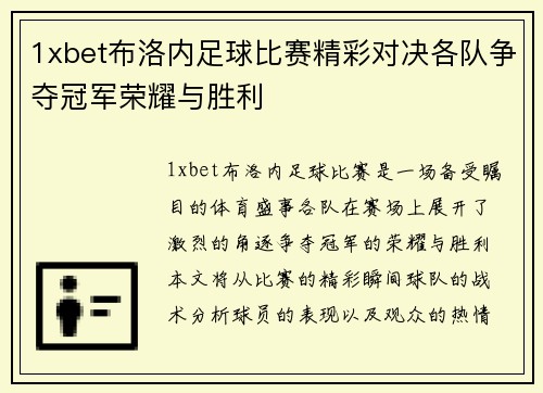 1xbet布洛内足球比赛精彩对决各队争夺冠军荣耀与胜利
