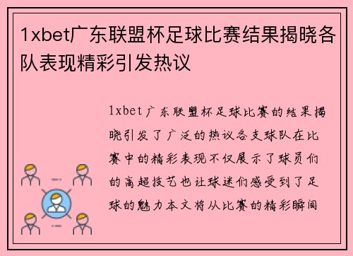 1xbet广东联盟杯足球比赛结果揭晓各队表现精彩引发热议