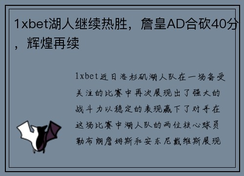 1xbet湖人继续热胜，詹皇AD合砍40分，辉煌再续