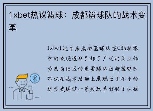 1xbet热议篮球：成都篮球队的战术变革